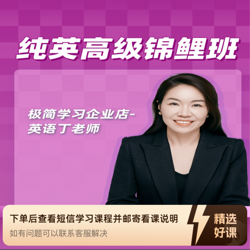 英语丁老师-高阶锦鲤班（留意短信解锁课程）