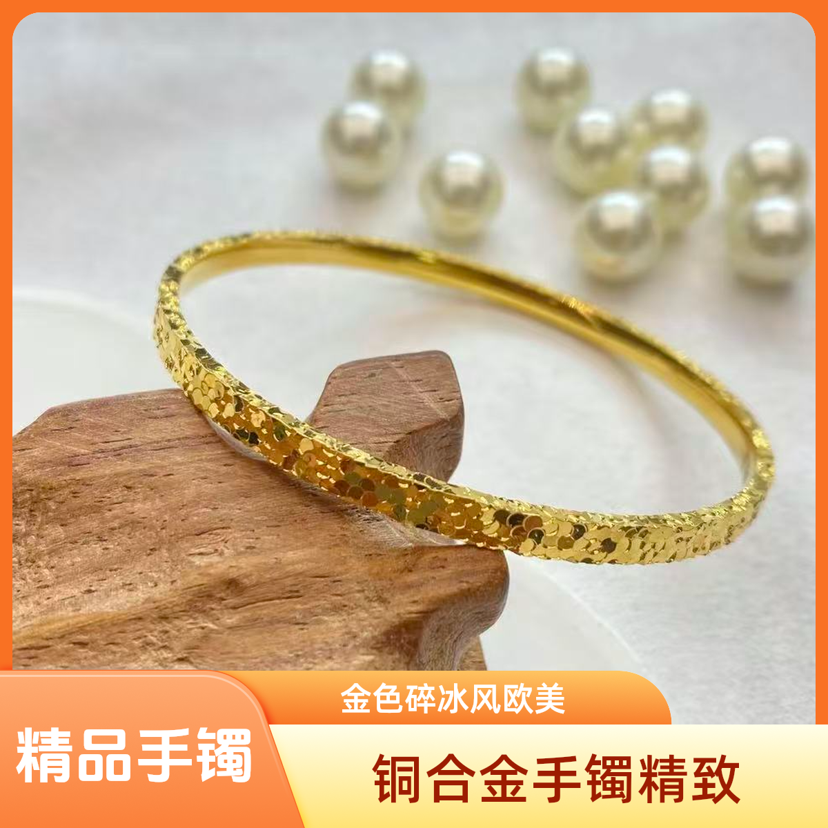 铜合金手镯 三面碎冰冰气质轻奢百搭一辈子不掉色手镯手镯金色