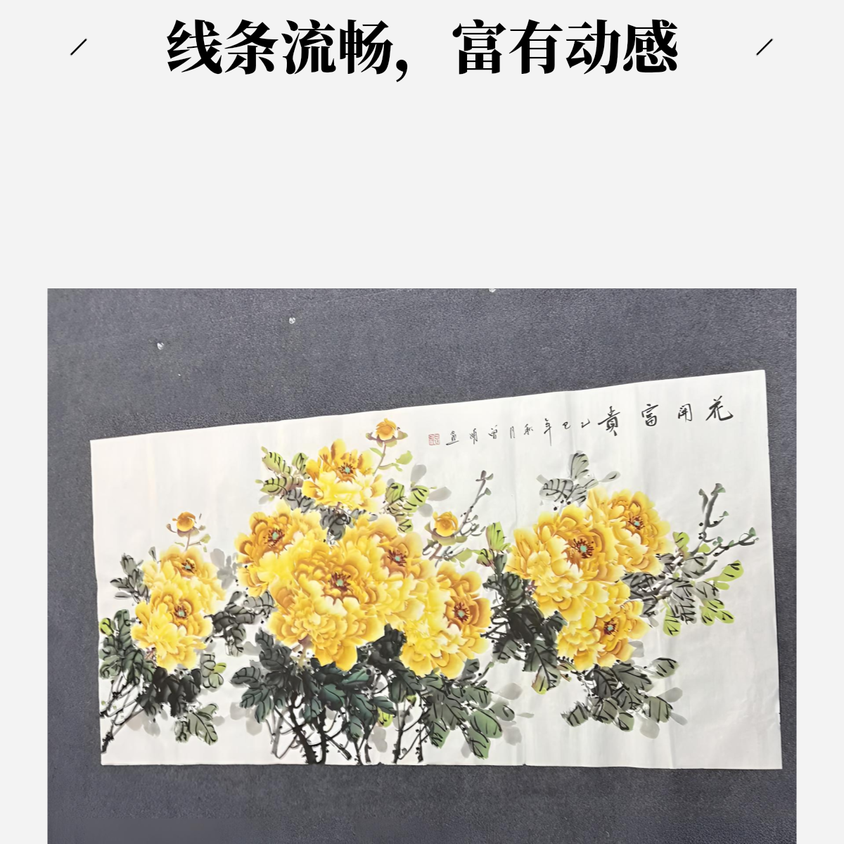 曾娟定制金玉满堂纯色牡丹国画牡丹图四尺横幅140✖️办公室