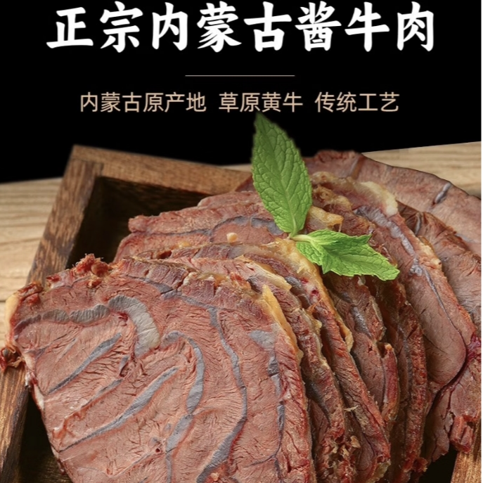 内蒙酱牛肉熟食真空包装开袋即食五香卤味休闲零食怀旧小零食