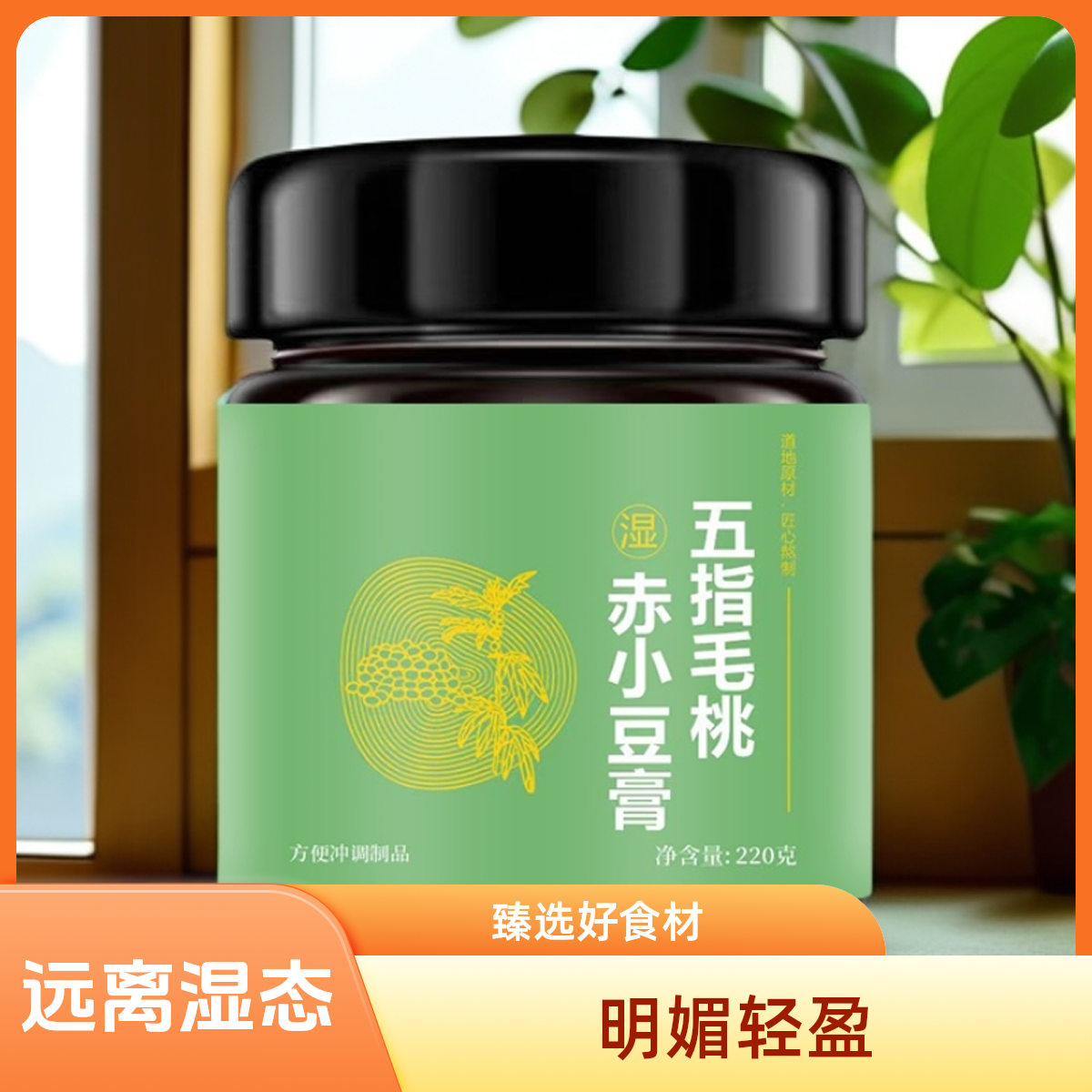 五指毛桃赤小豆膏山楂茯苓臻选原料科学配比220g罐装夏日冲饮