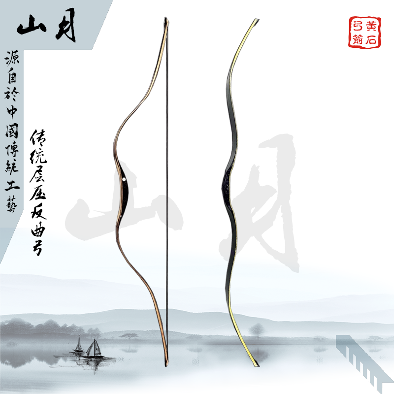 黄石弓箭    传统弓箭  传统反曲弓 成人弓 层压弓  ——“山月”