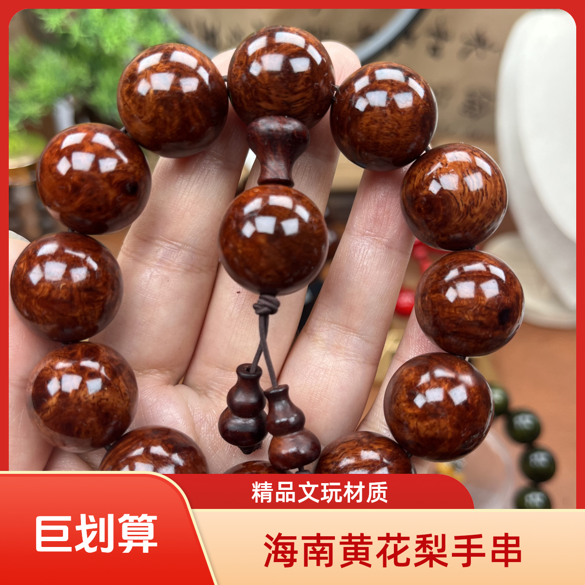 2.0海南黄花梨手串+圆珠【982】