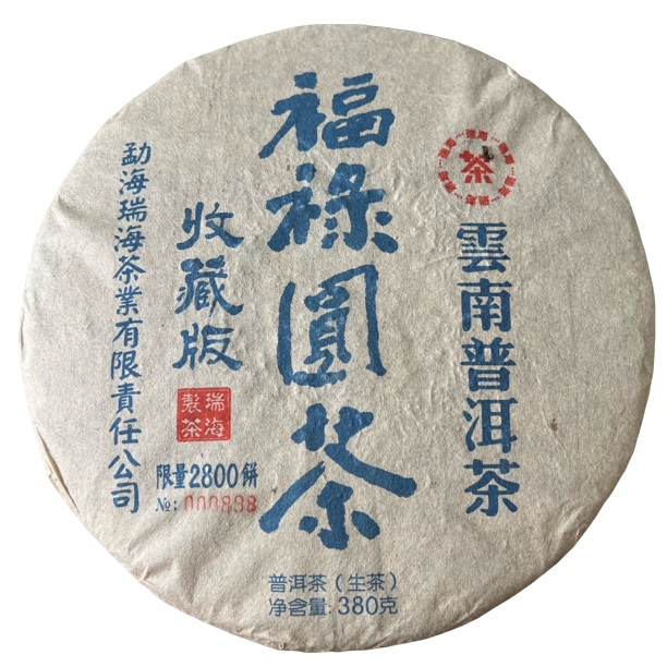 【刚子家的茶】福禄圆茶 收藏版普洱茶生茶 2018年