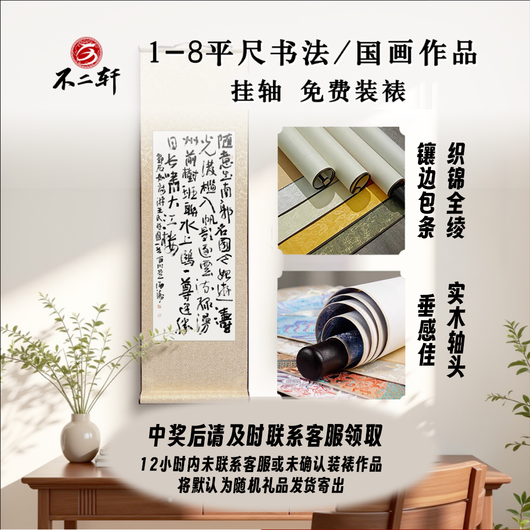 1-8个平尺 书法/国画作品 挂轴免费装裱-pmw