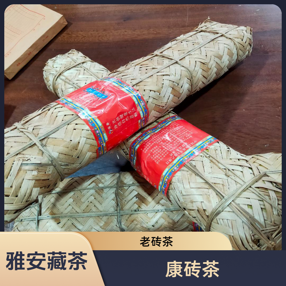 围炉煮茶/雅安藏茶黑茶大竹条/康砖茶2500g