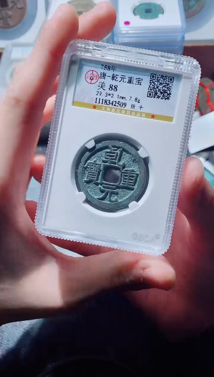 【闪购商品】铜古钱币乾元折十一个