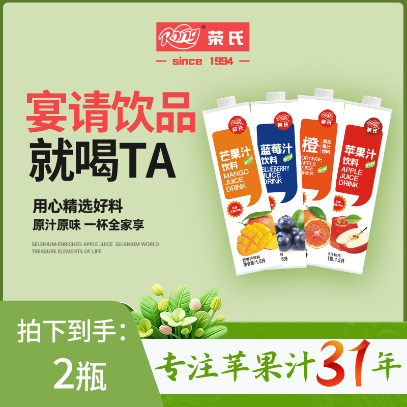 【宴席必备】陕西荣氏果汁甄选大包装家庭饮品婚庆婚宴聚会1.5L*2瓶