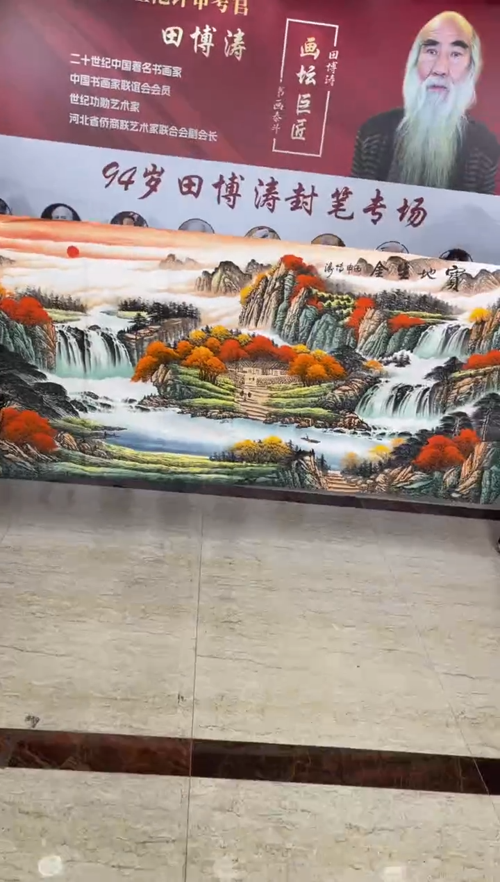 国画田博涛八尺宝地生金