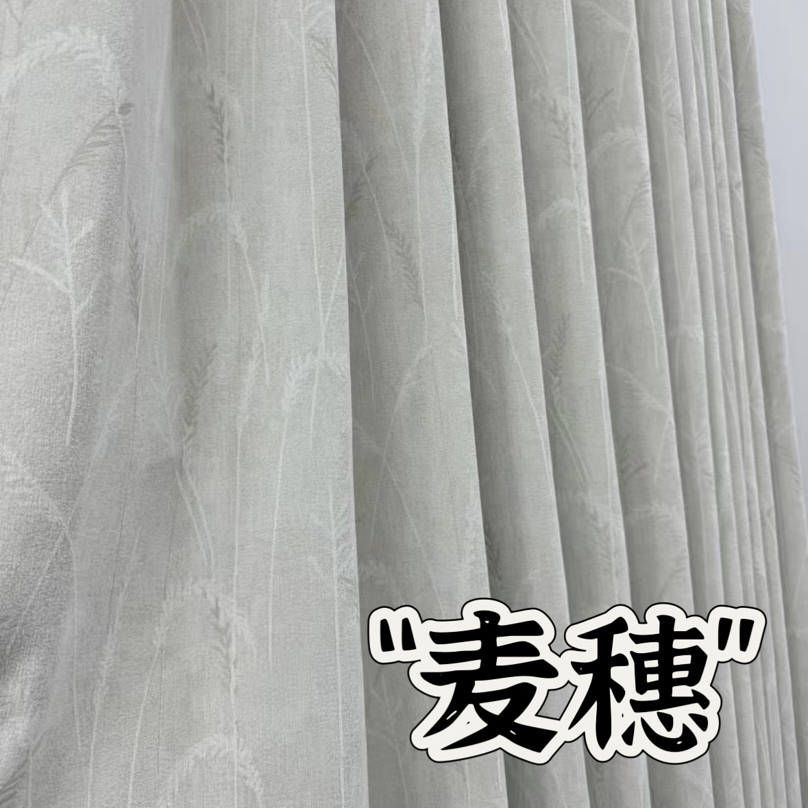 【麦穗】雪尼尔定制高级感绒感卧室客厅飘窗高遮光窗帘新款2024