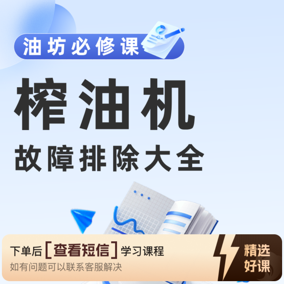 油坊必修课-榨油机故障排除（留意短信解锁课程）