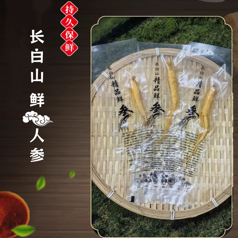 长白山保鲜参8根