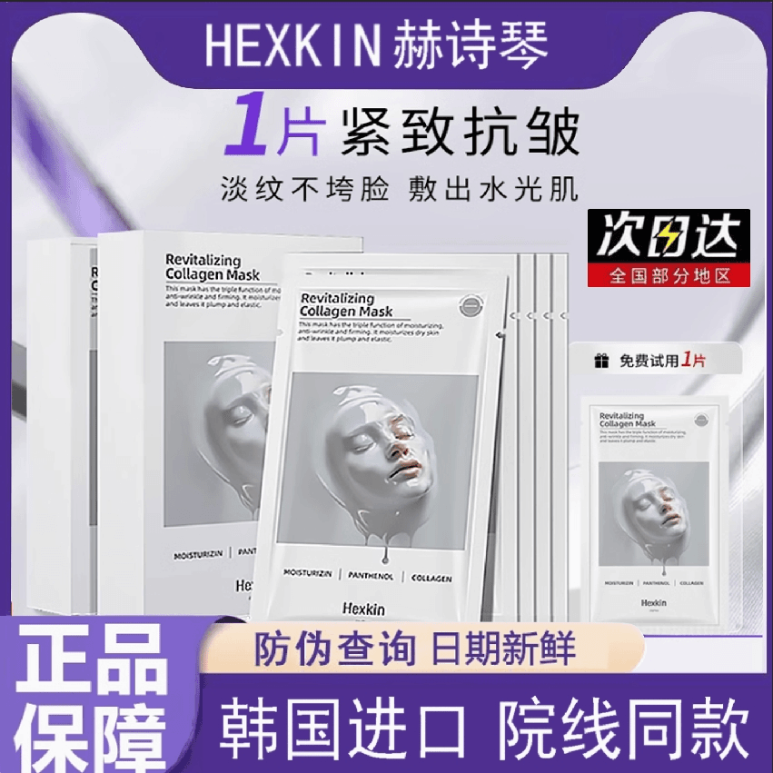 （韦雪推荐）HEXKIN赫诗琴童颜胶原炮灌注面膜活性抗皱紧致保湿面膜