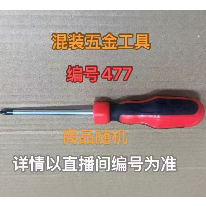 编号477五金工具