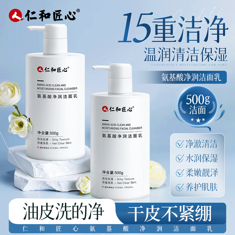 仁和匠心氨基酸洁面乳通用洁净洗面奶润超大容量泡沫通用洁面奶