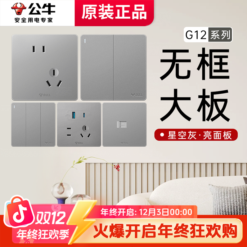 【公牛G12星空灰】国补无边框大面板开关插座家用86型暗装新国标