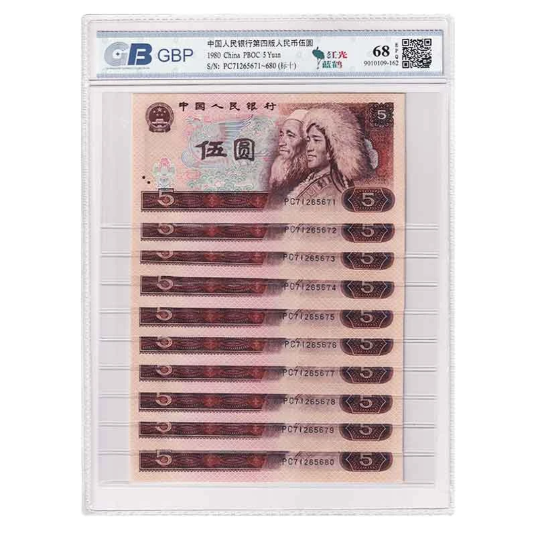 第四套老纸币1980年标十连号红光蓝鹤