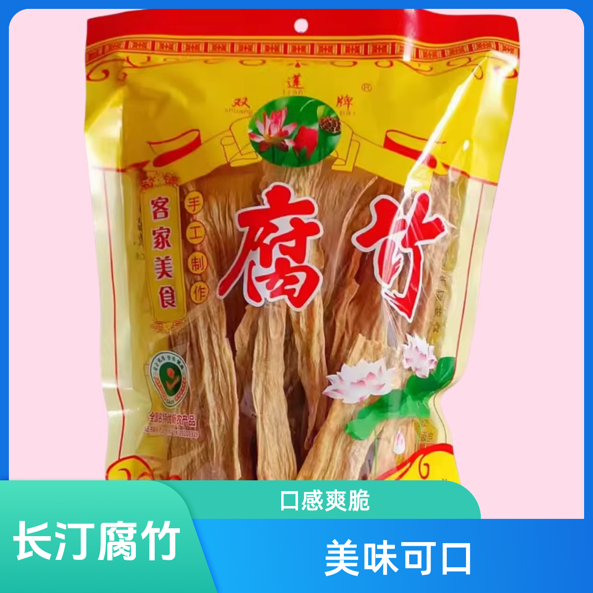 客家黄豆腐竹，长汀腐竹，莲花腐竹休闲小零食美食豆腐同城送腐竹同城配豆腐同城配