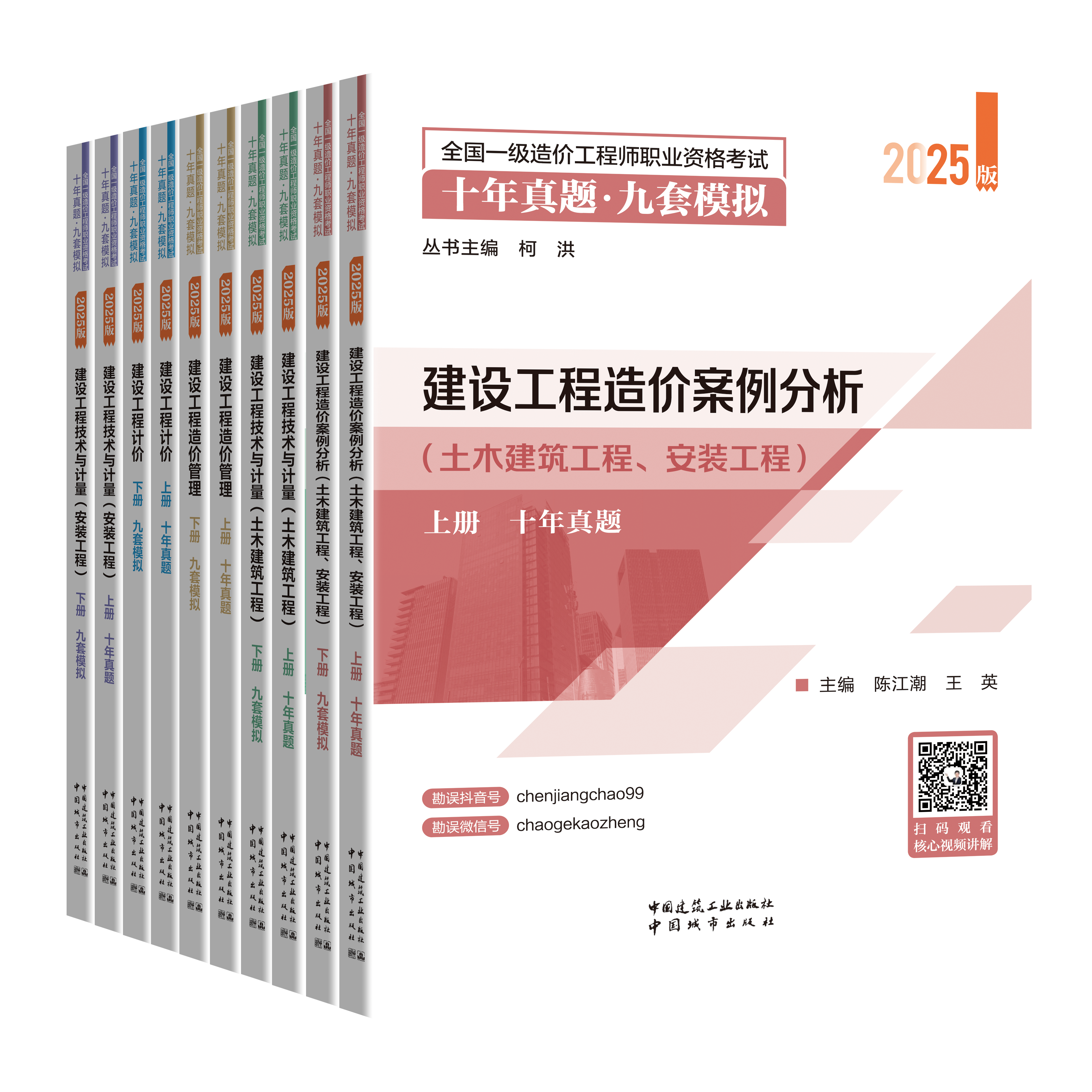 25版一级造价工程师十年真题九套模拟专家答疑李毅佳陈江潮
