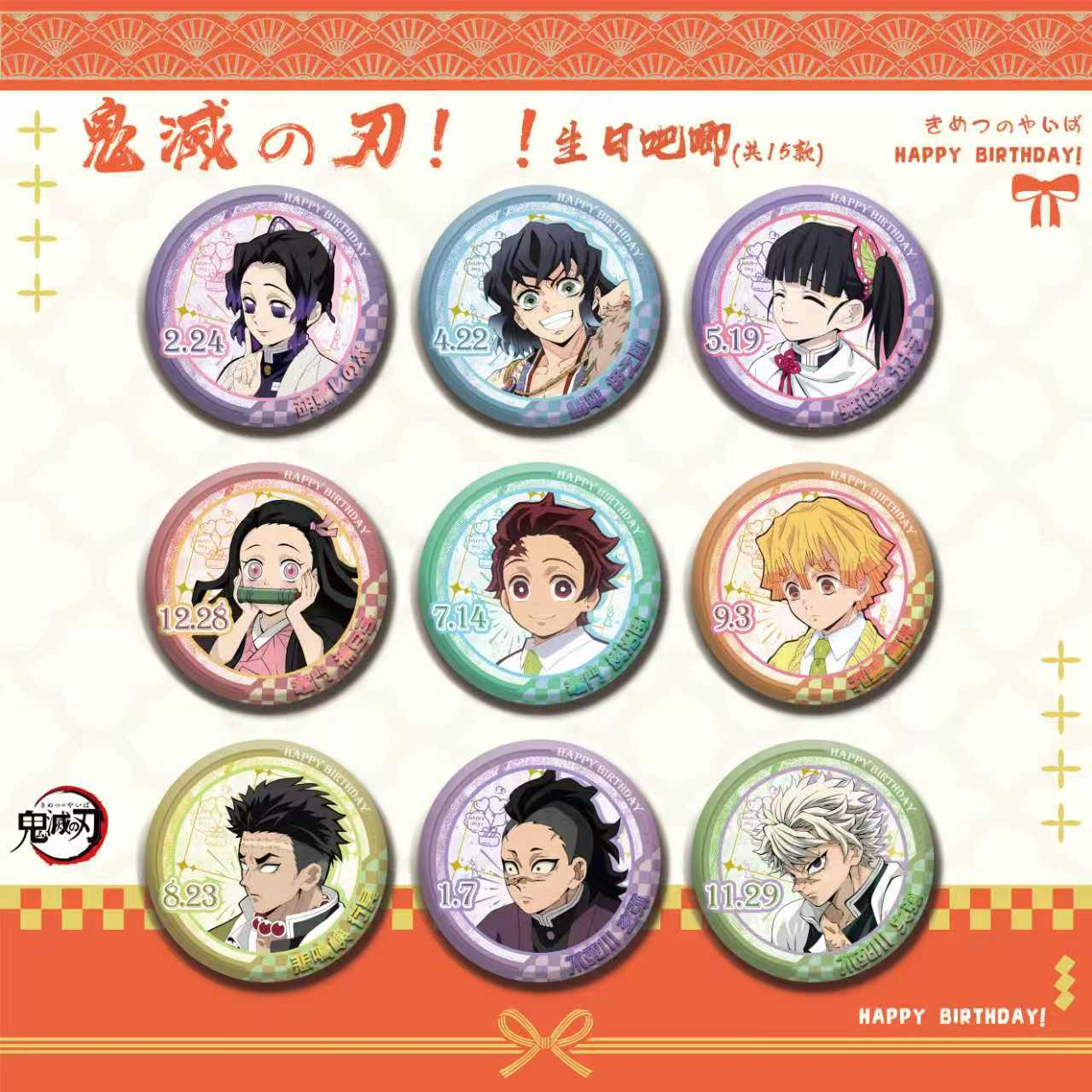 【鬼灭之刃】鬼灭之刃生日系列吧唧吧唧文创盲盒代拆jsnj