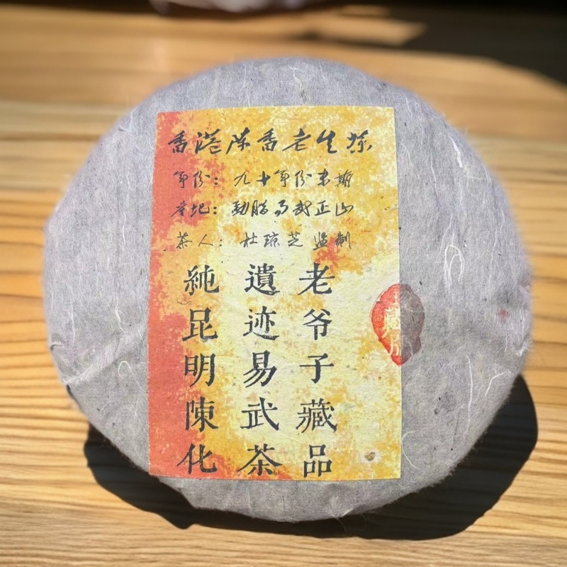 【拍7发8】九十年代末期 老爷子收藏品 生茶 普洱茶 357g