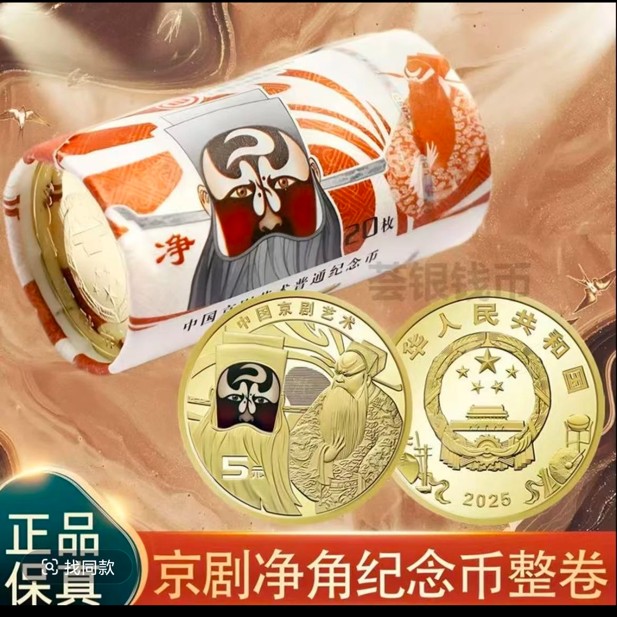 法定货币【净角整卷】中国京剧艺术净角纪念币包拯彩色脸谱保真