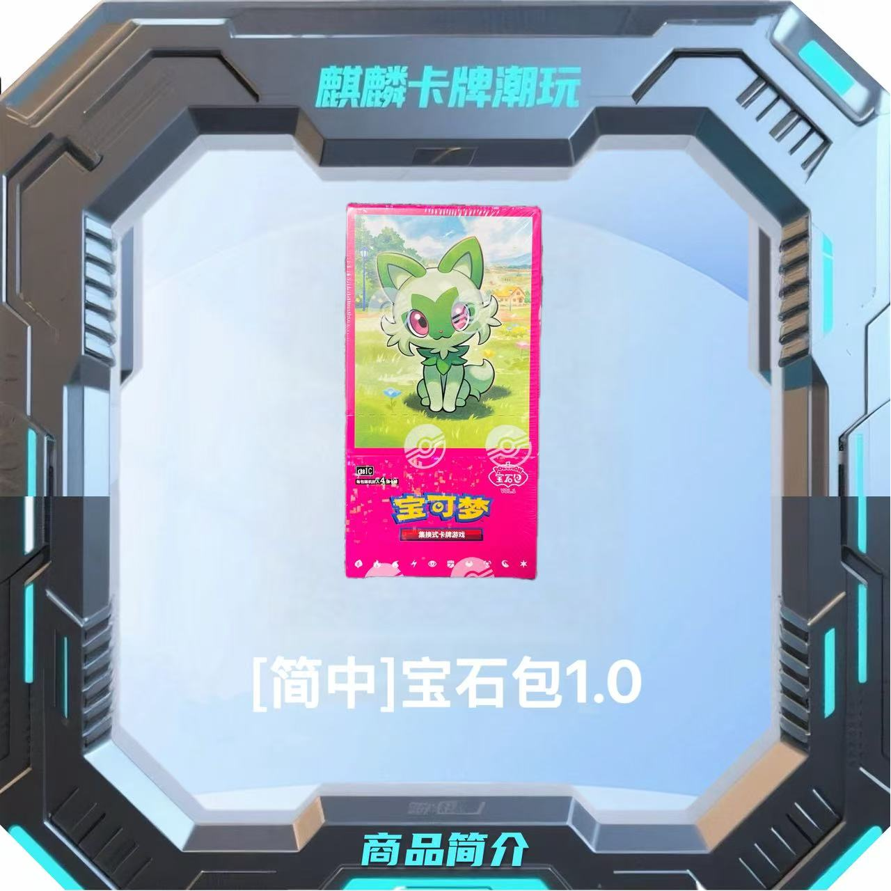 【拆卡拆盒】简中 【宝石包1.0】  未成年人禁止下单