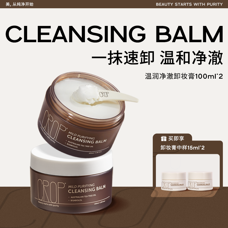 CROP珂澳珀温润净澈茶树精油卸妆膏清洁净透温和不刺激以油润肤