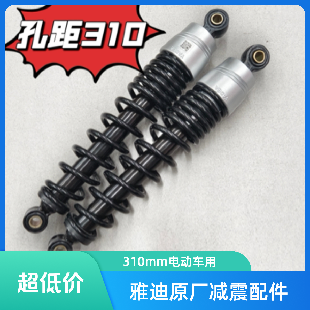 （4付)库存尾货雅迪电动车原厂配套310mm液压后减震林海后减震