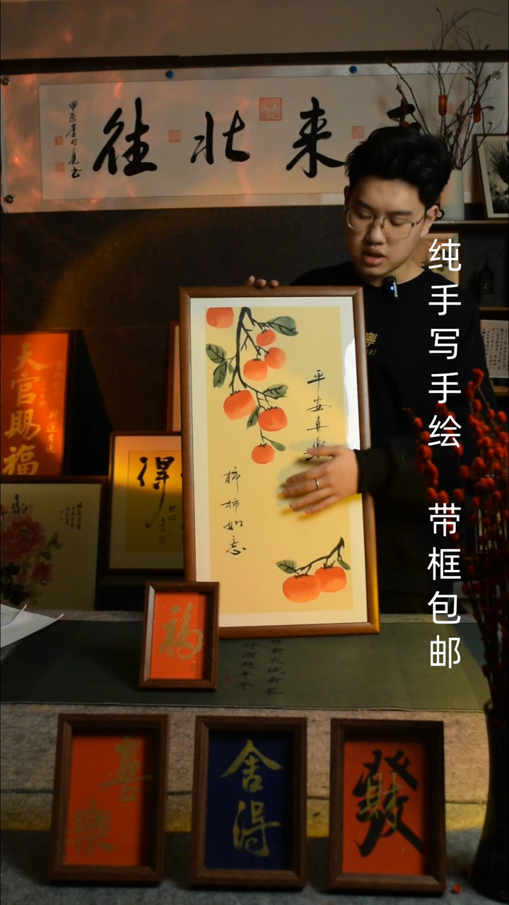 【闪购商品】书法柿柿如意33*66实木框 福6寸买一送一