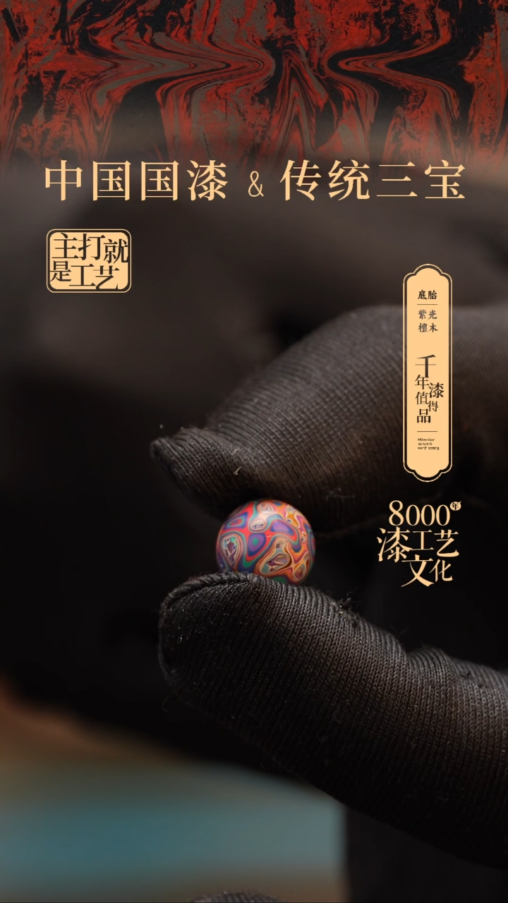 【闪购商品】闽越漆艺非遗漆珠10mm