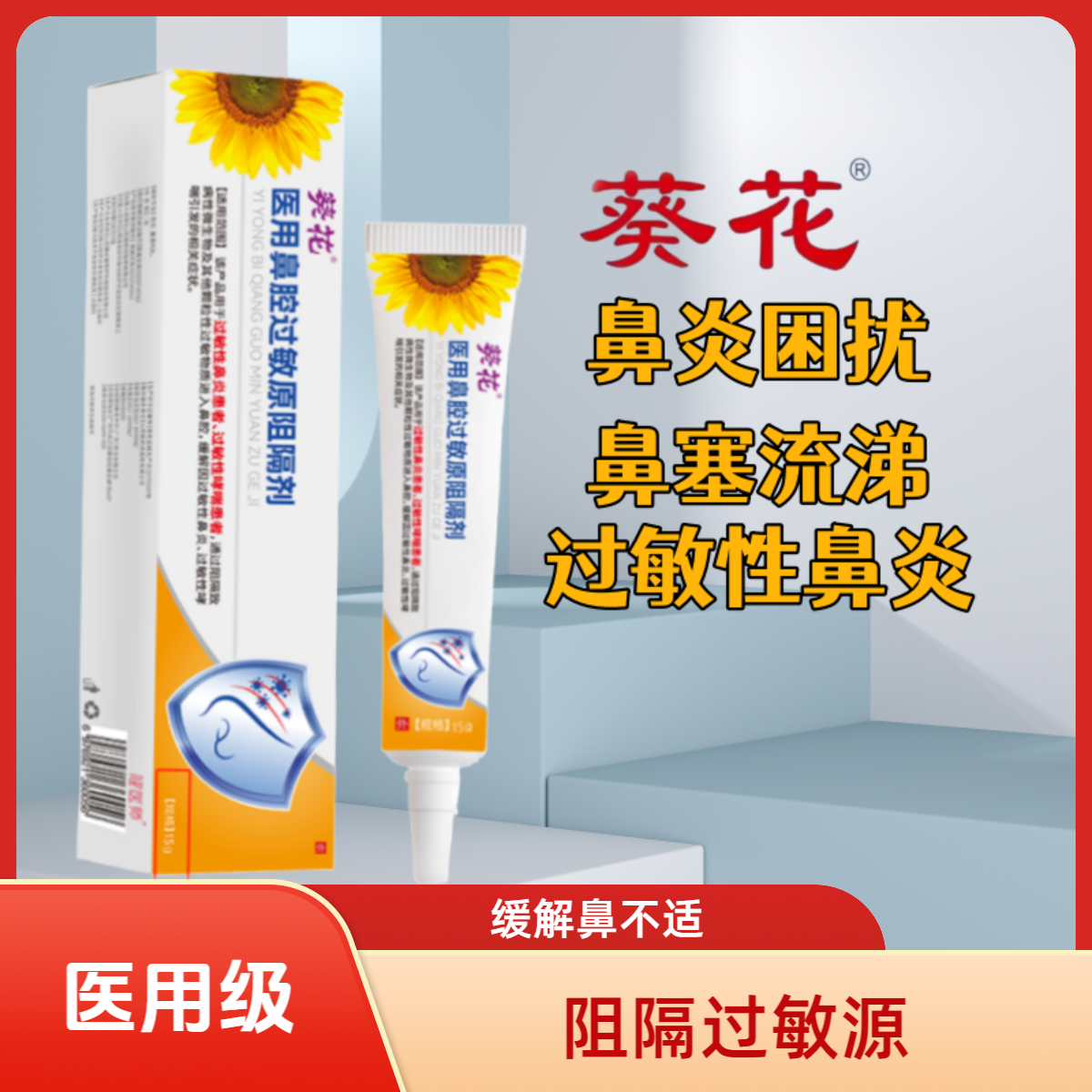 葵花医用鼻腔过敏原阻隔剂