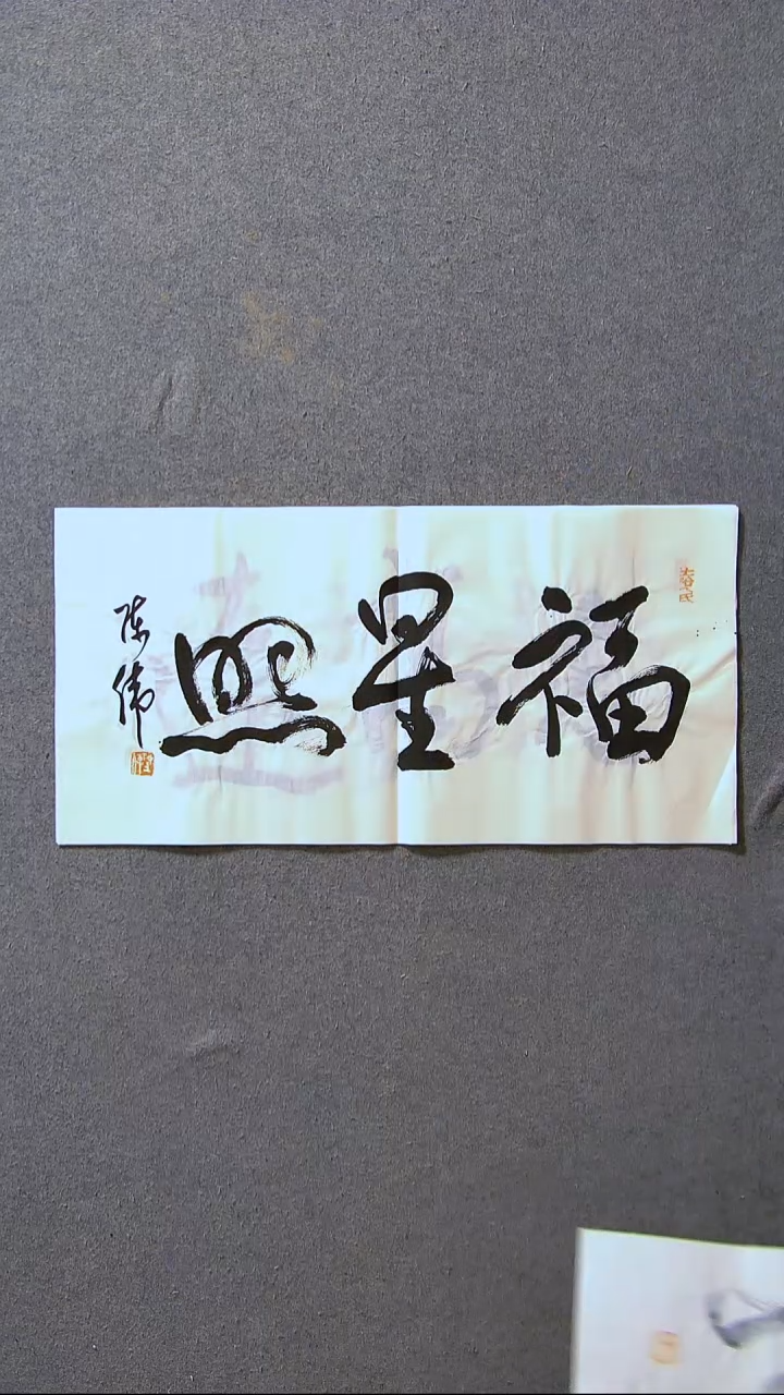 书法陈伟  湖北草书委员69*34尺寸