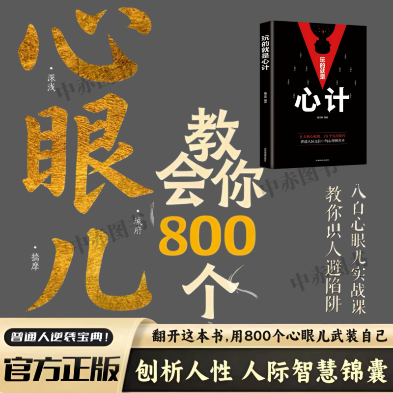 心计 教会你800个心眼解析人情世故夫人思维 教你识人避陷书籍