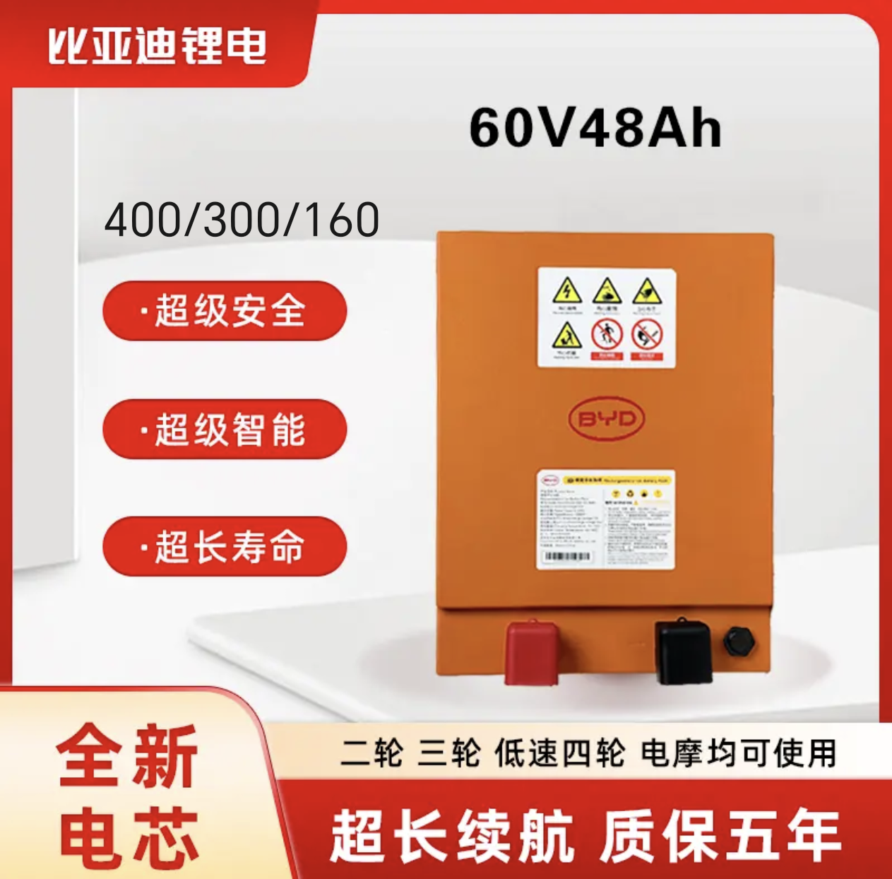 比亚迪60V48Ah轻型车用磷酸铁锂电池适配电动三轮车