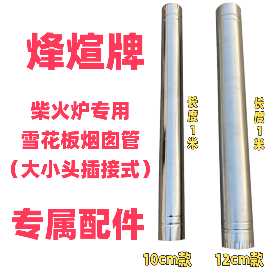 （烟囱管）雪花板加厚烟囱管