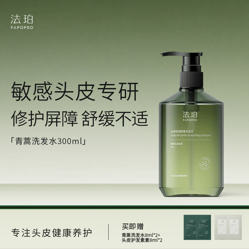 【敏感头皮救星】法珀青蒿洗发水控油舒缓温和不刺激去油洗发水TZ