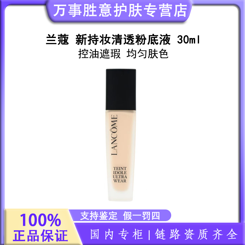 LANCOME/兰蔻新持妆轻透粉底液 PO-03  30ml