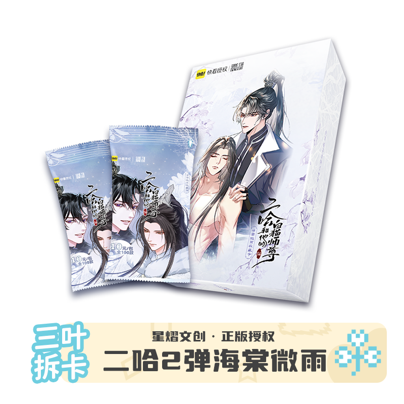 【三叶】二哈和他的白猫师尊二弹收藏卡 盲盒主播代拆