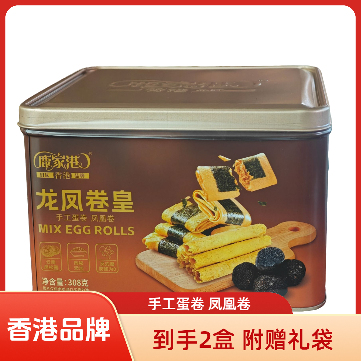 【手工制作】鹿家港龙凤卷皇308g*2铁罐礼盒装广式特色小吃
