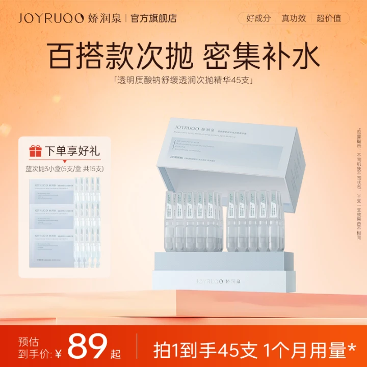 【官方正品】娇润泉玻尿酸透明质酸钠次抛精华液面部补水保湿正品商品图