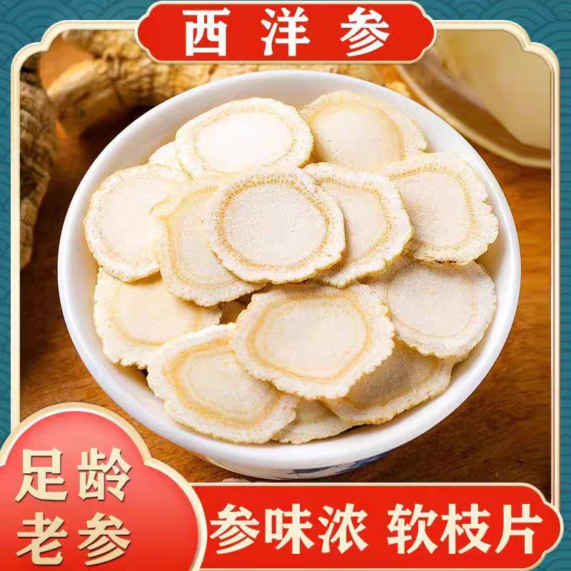大片长白山足龄老参 正品西洋参片 花旗参切片可泡水搭配黄芪当归