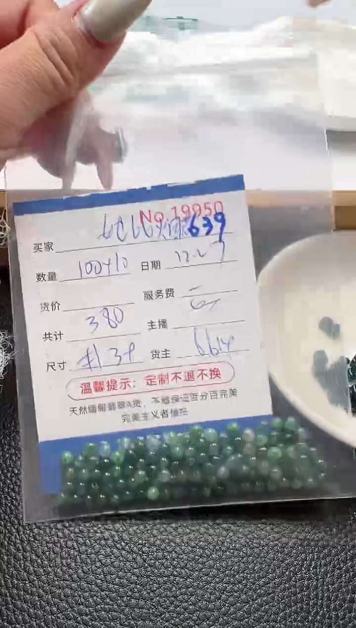 散珠翡翠她****冷单：639