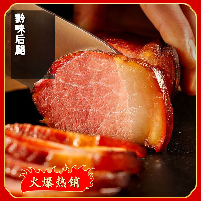 【周哥】 后腿腊肉 贵州特产柴火烟熏农家腊肉 现称现卖