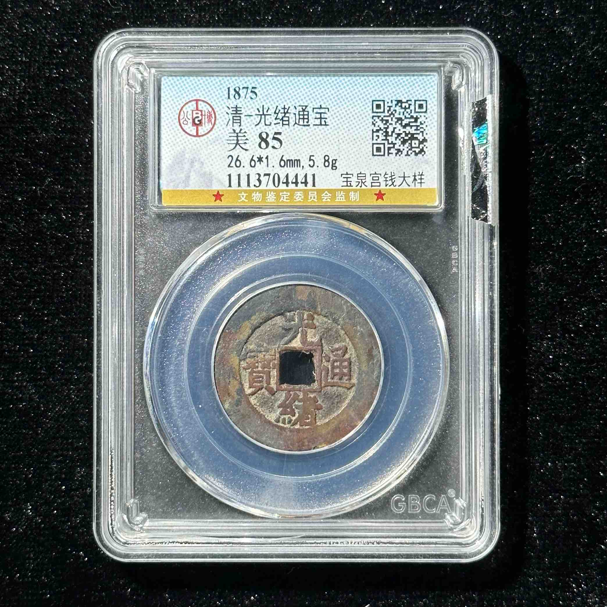 M-5 清代 光绪通宝 宝泉宫钱大样 公博评级85分 1113704441 M