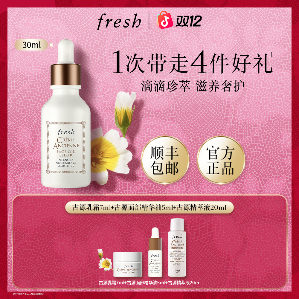 【官方正品】Fresh馥蕾诗古源传奇面部精华油30ml抗皱保湿修护