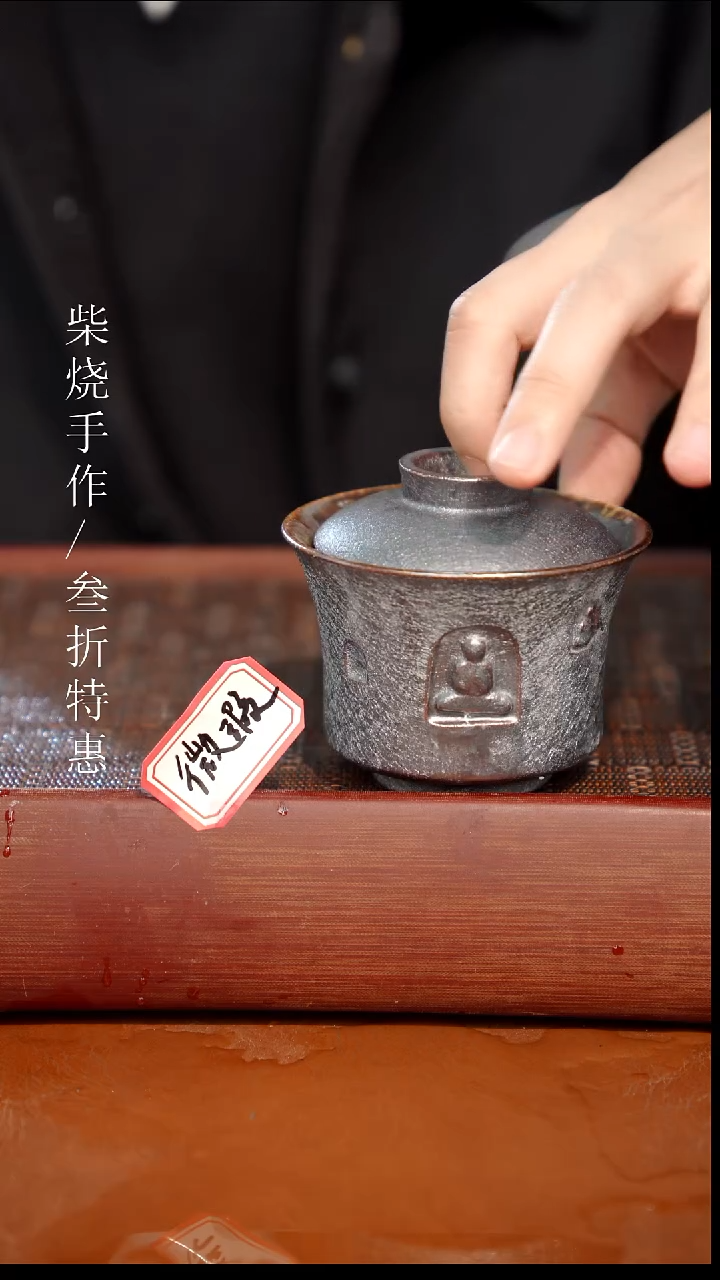 陶瓷奢瓷/瑞寅柴烧茶器（盖碗）817