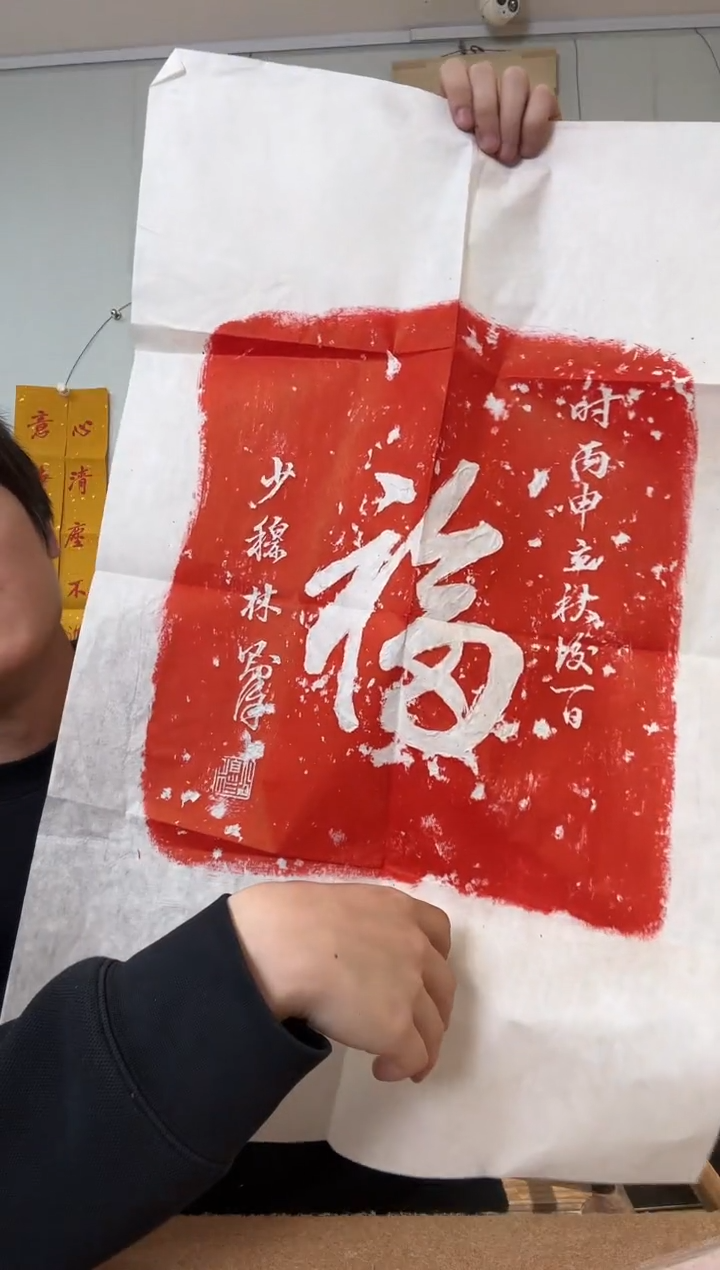 书法林先生 福字 拓片