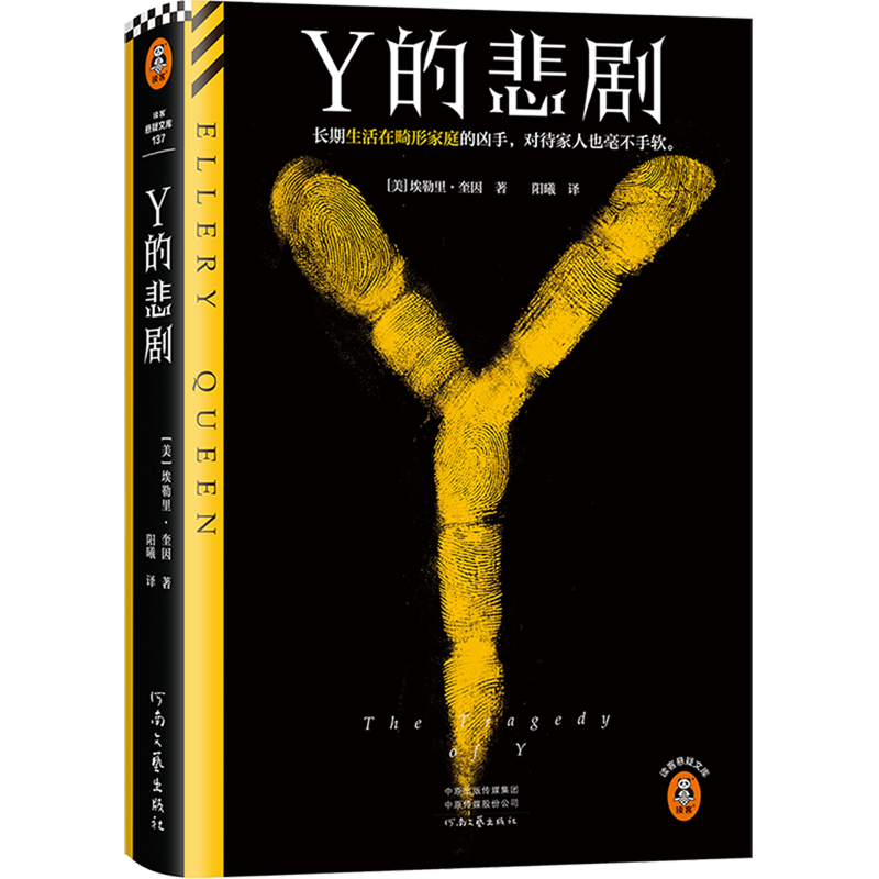 Y的悲剧 新华书店正版图书