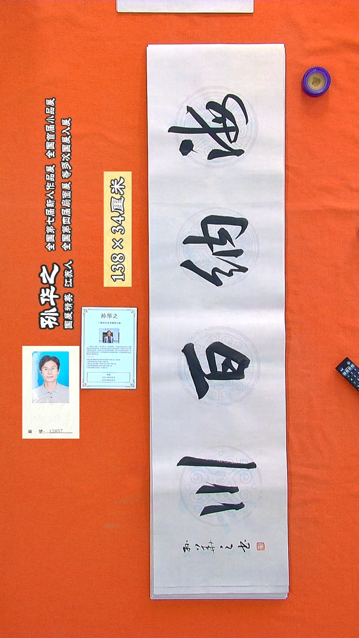 书法150R孙华之书法作品